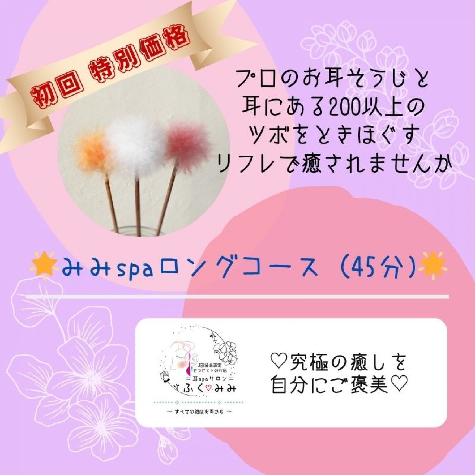 【超特別価格！初回限定】〈45分〉コース～ ◇現地払い◇＝究極の癒しを自分にご褒美＝耳のサロンふく♡みみ～みみｓｐａ