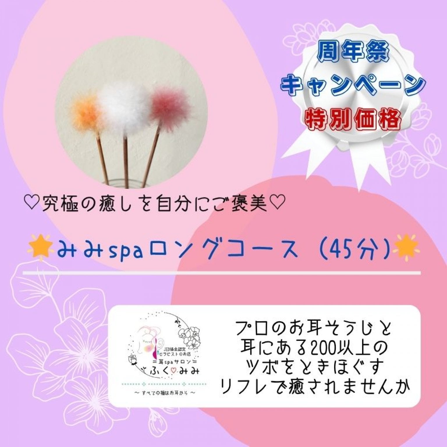【再来店のお客様限定！周年祭キャンペーン特別価格】〈45分〉コース～ ◇現地払い◇＝究極の癒しを自分にご褒美＝耳のサロンふく♡みみ～みみｓｐａ