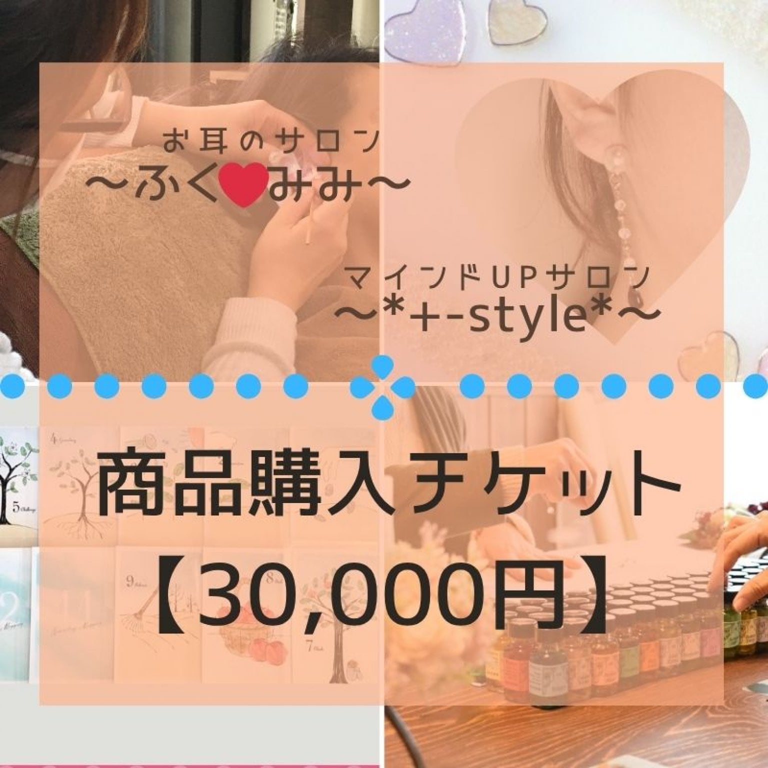 サロン＊＋ｋ-ｓｔｙｌｅ＊／サロンふくみみ 商品購入券  (30,000円)