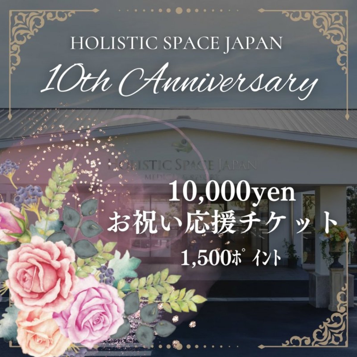 HSJ10周年☆10,000縁お祝い応援チケット