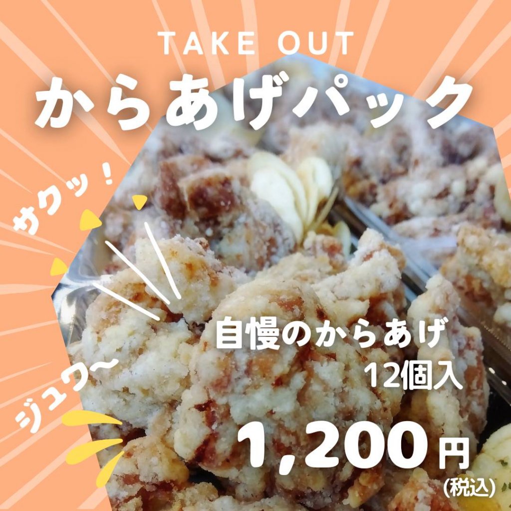 からあげパック サクッとジューシー唐揚げ12個＆ポテトチップス付き【現地払いのみ】長崎県諫早市 cafeslow.(カフェスロー)