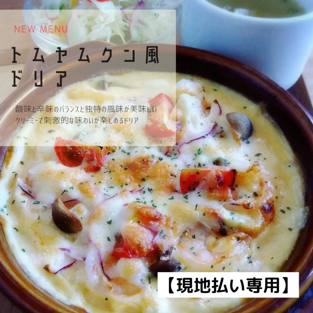 トムヤムクン風ドリアランチ【現地払いのみ】長崎県諫早市 cafeslow.(カフェスロー)