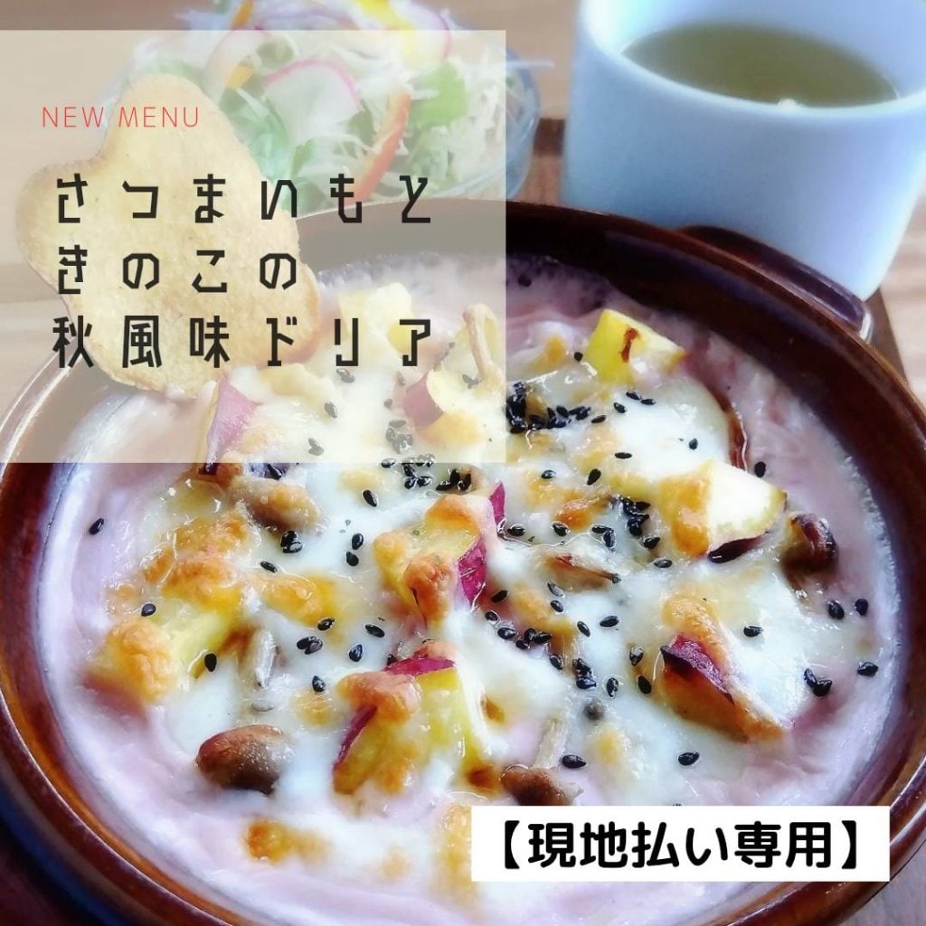 さつまいもときのこの秋風味ドリアランチ【現地払いのみ】長崎県諫早市 cafeslow.(カフェスロー)