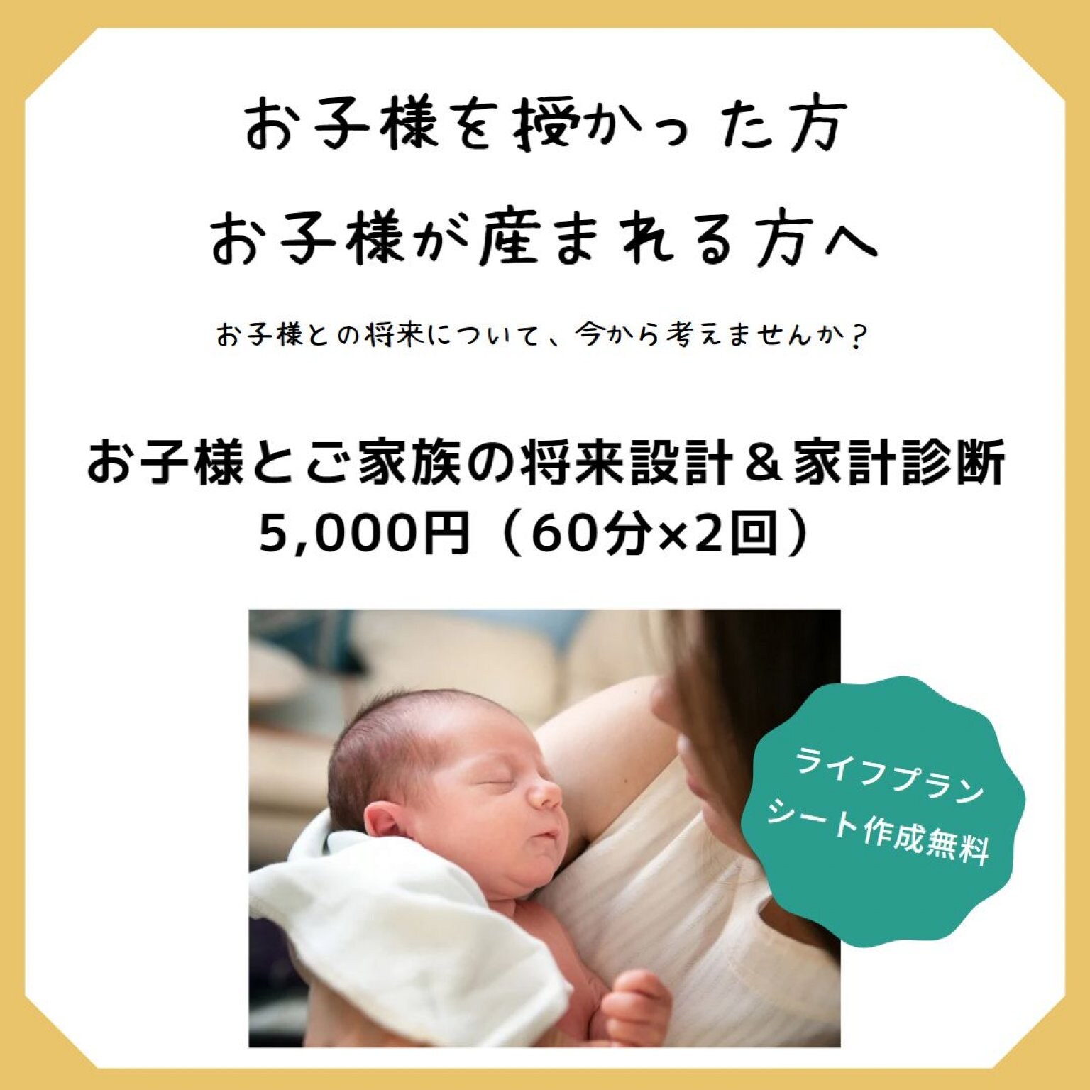 【モニター価格】お子様とご家族の将来設計&家計診断