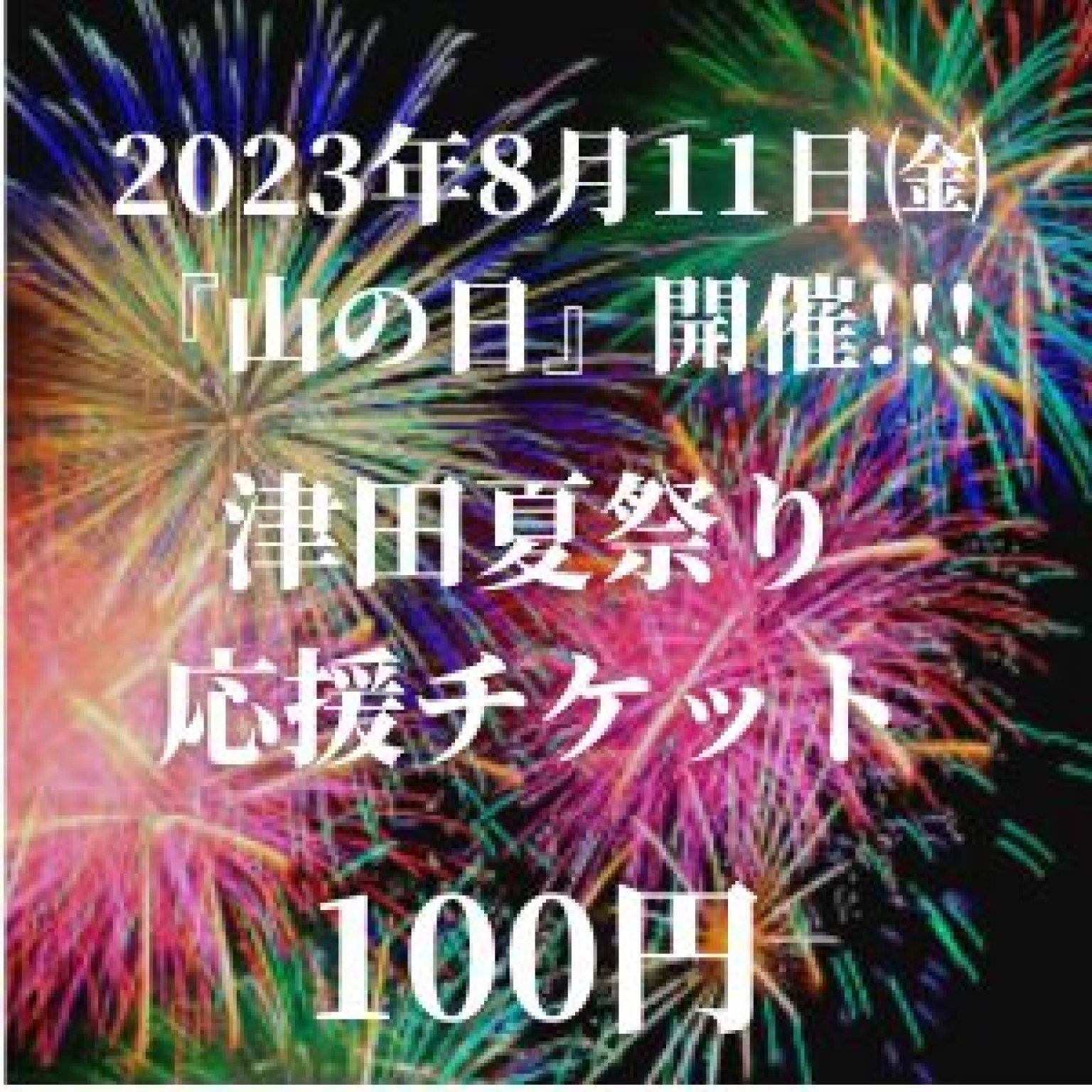 【ツクツク!!!初回登録またはフレンド招待で実質無料！】|津田夏祭り応援チケット|多気町|津田地区|２０２３年８月１１日（祝）開催