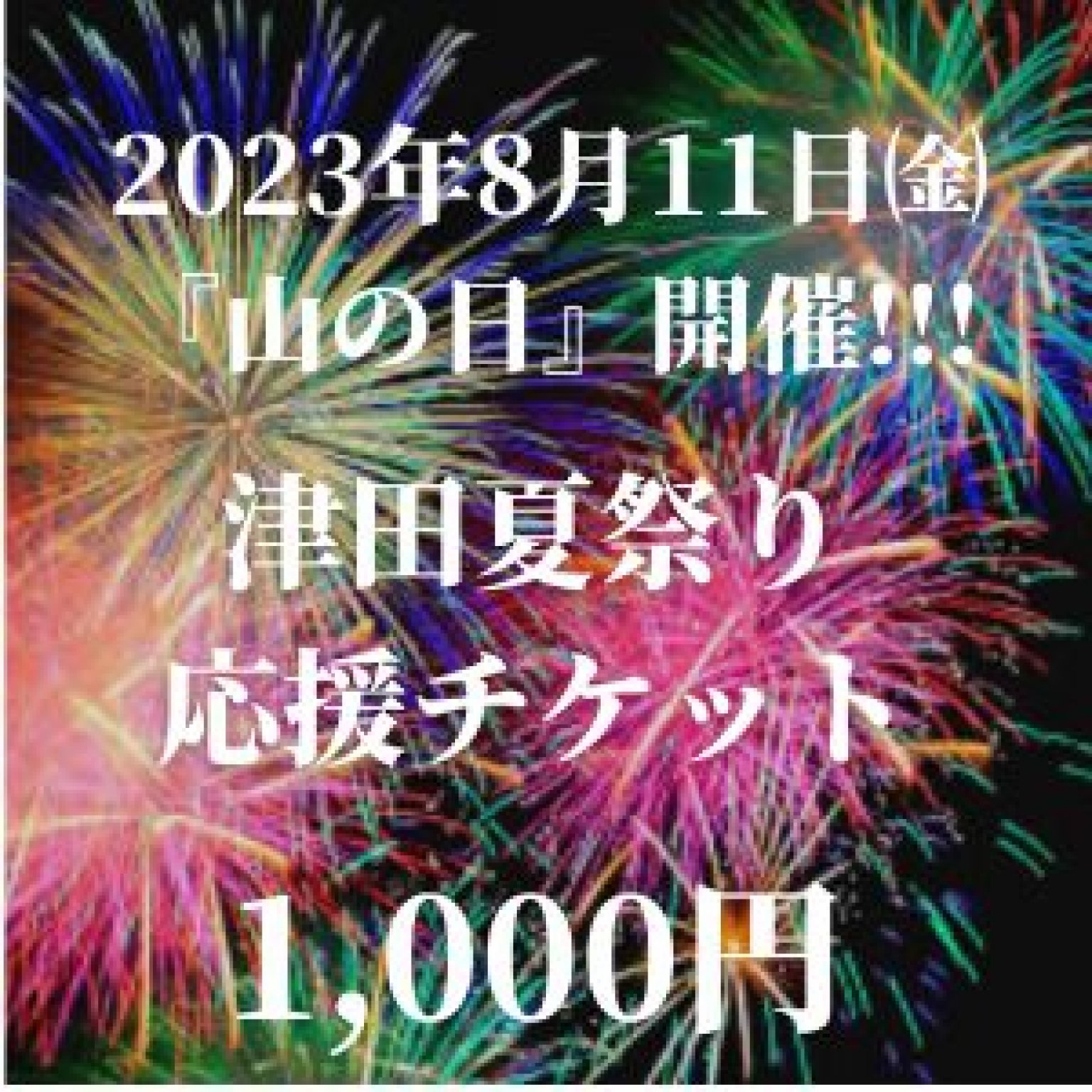 【ご購入特典つき】|津田夏祭り|応援チケット|多気町|津田地区|２０２３年８月１１日（祝）開催