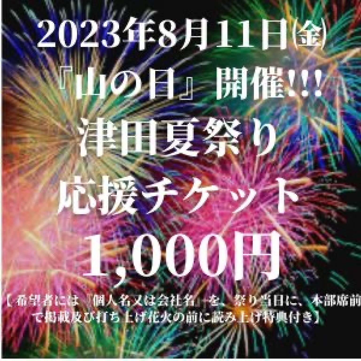 【ご購入特典つき】|津田夏祭り|応援チケット|多気町|津田地区|２０２３年８月１１日（祝）開催