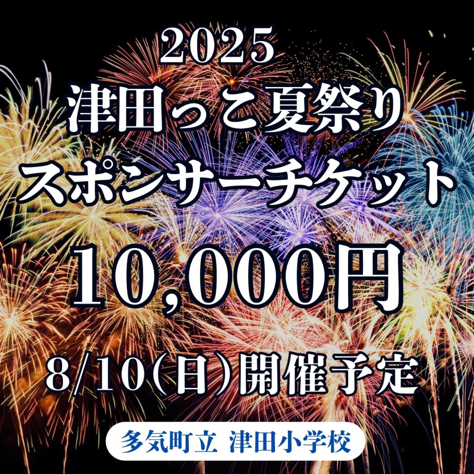 2025年 津田っこ夏祭り|スポンサーチケット|10,000円|多気郡多気町|津田地区|