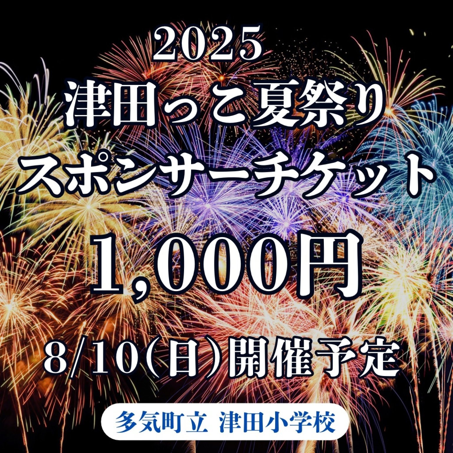 2025年 津田っこ夏祭り|スポンサーチケット|1,000円|多気郡多気町|津田地区|