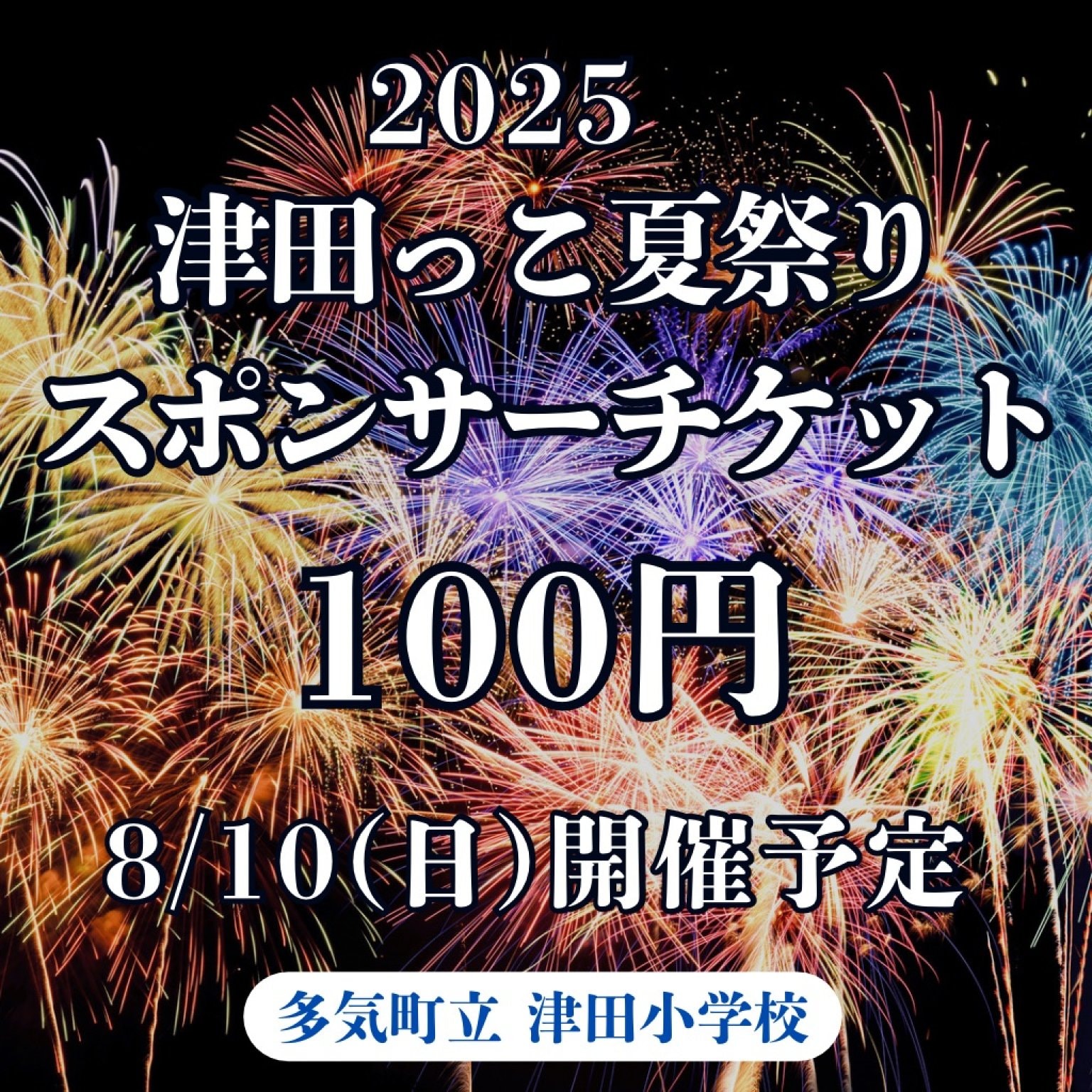2025年 津田っこ夏祭り|スポンサーチケット|100円|多気郡多気町|津田地区|