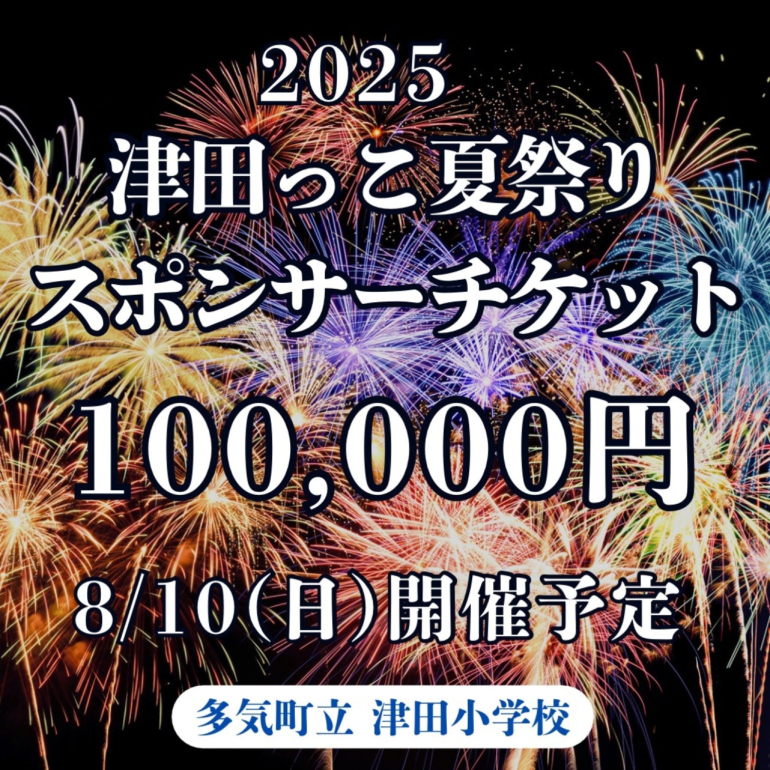 2025年 津田っこ夏祭り|スポンサーチケット|100,000円|多気郡多気町|津田地区|