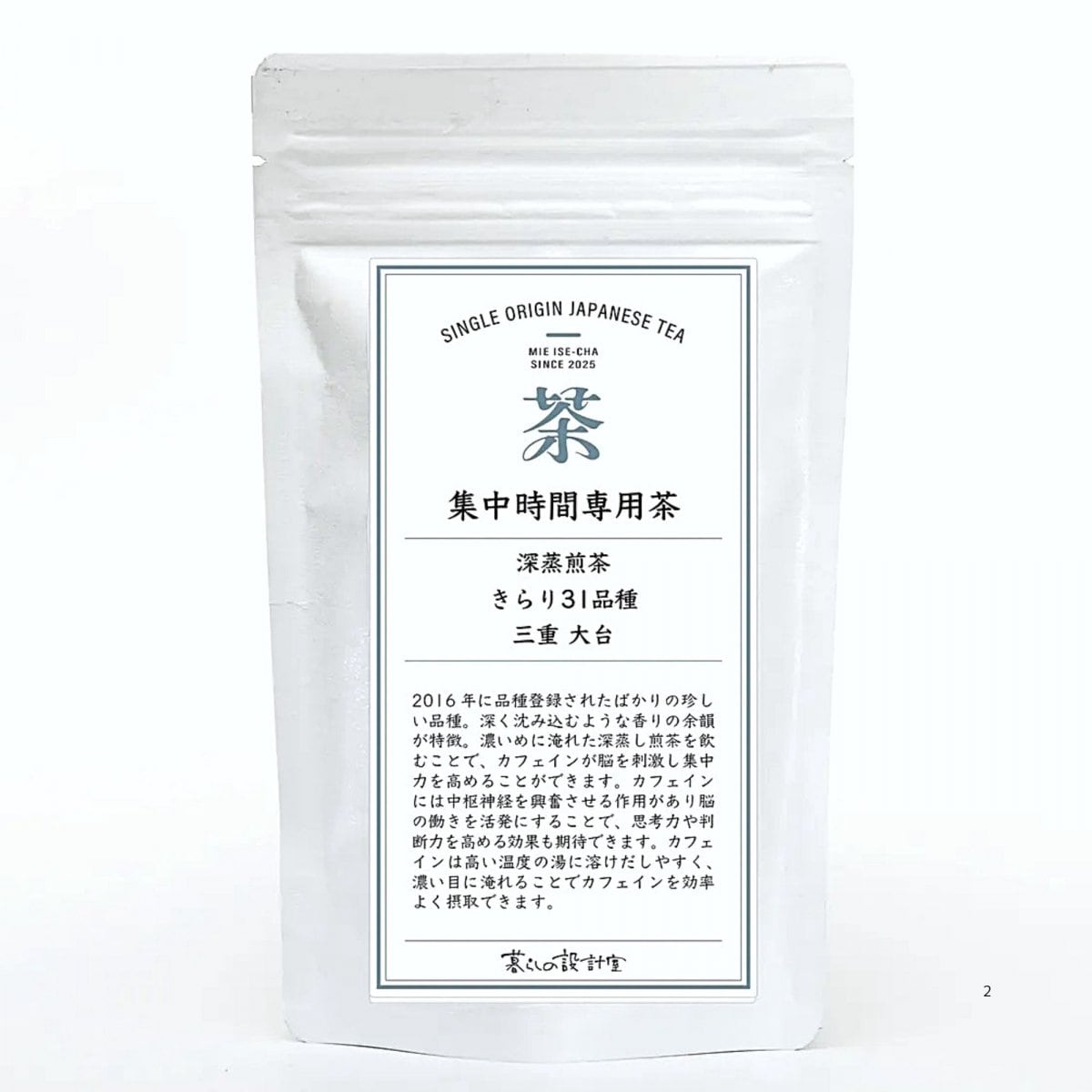 集中時間専用茶