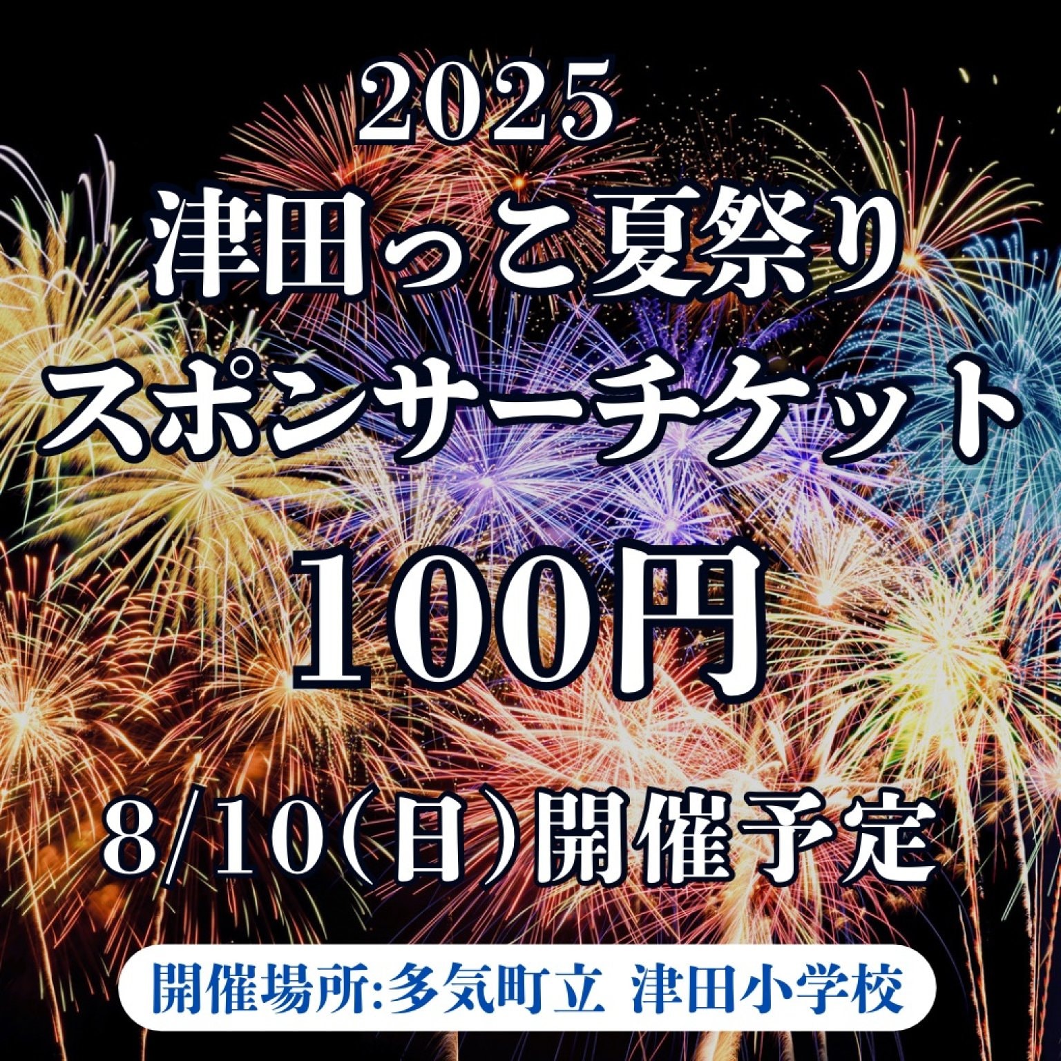 2025年 津田っこ夏祭り|スポンサーチケット|100円|多気郡多気町|津田地区|