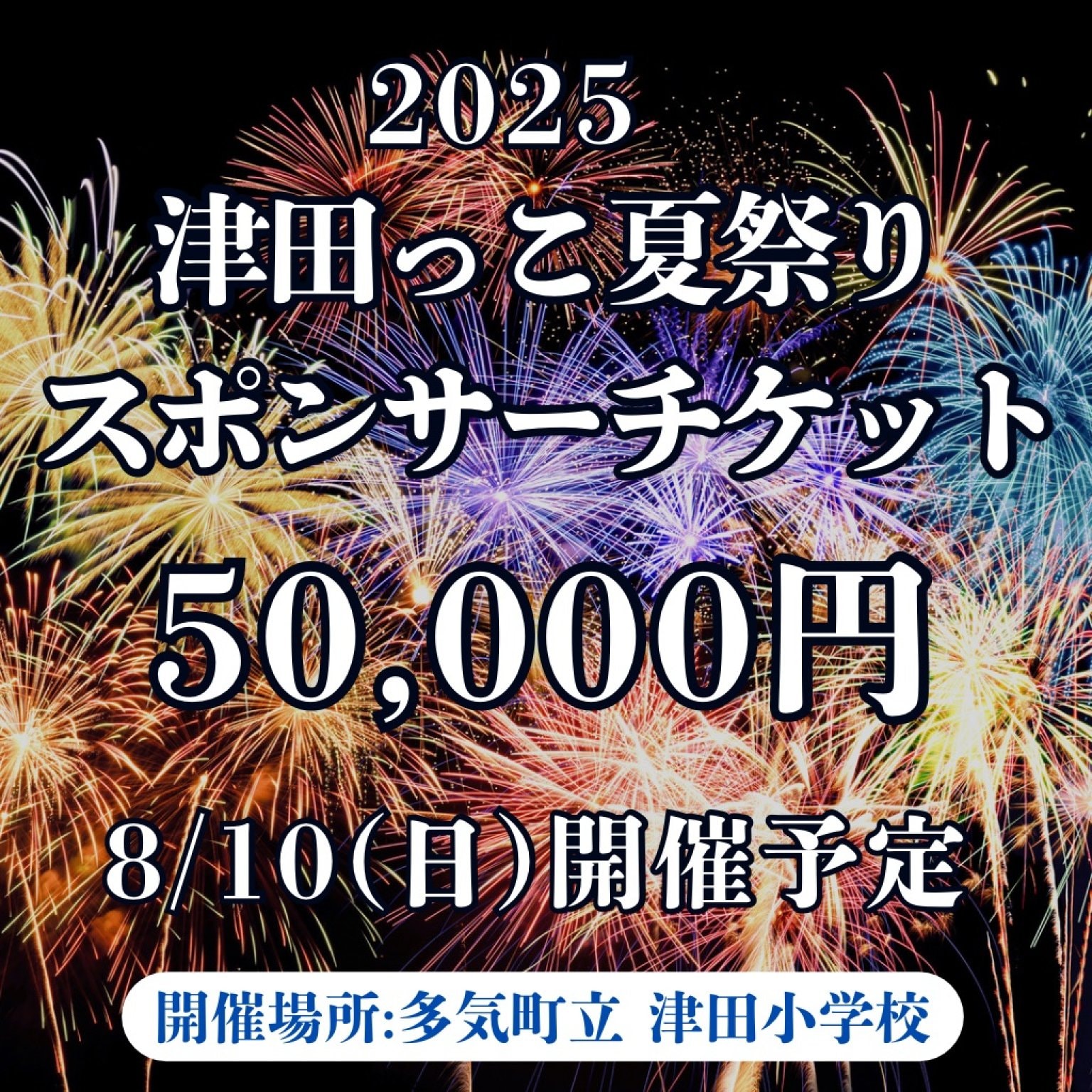 2025年 津田っこ夏祭り|スポンサーチケット|50,000円|多気郡多気町|津田地区|