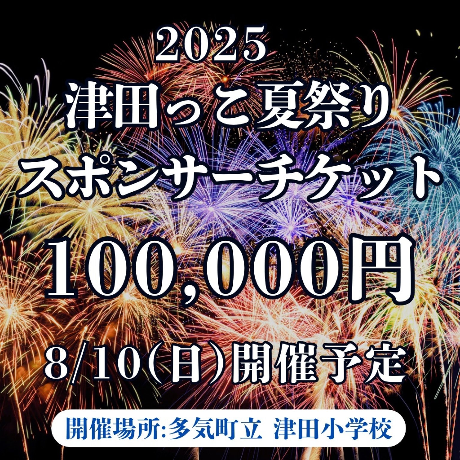 2025年 津田っこ夏祭り|スポンサーチケット|100,000円|多気郡多気町|津田地区|