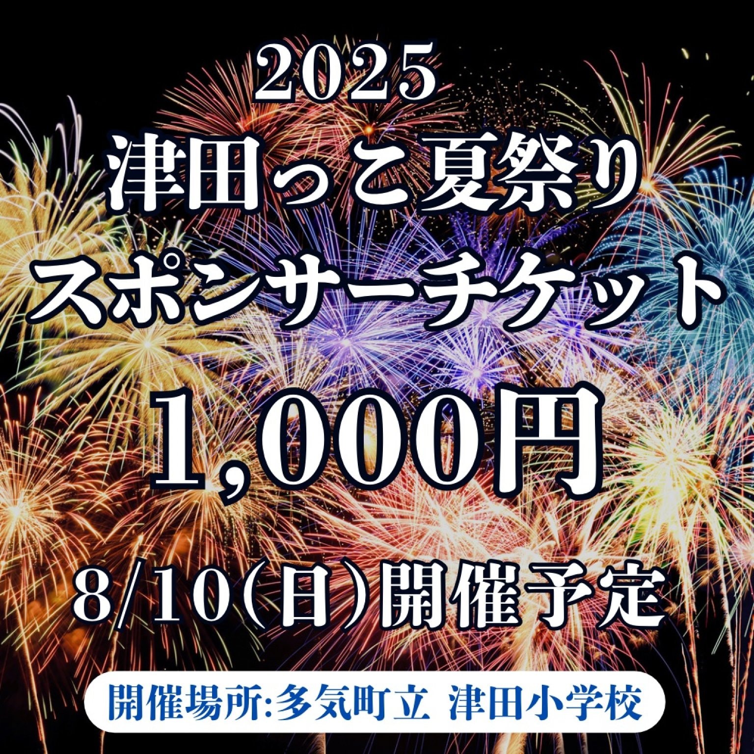 2025年 津田っこ夏祭り|スポンサーチケット|1,000円|多気郡多気町|津田地区|