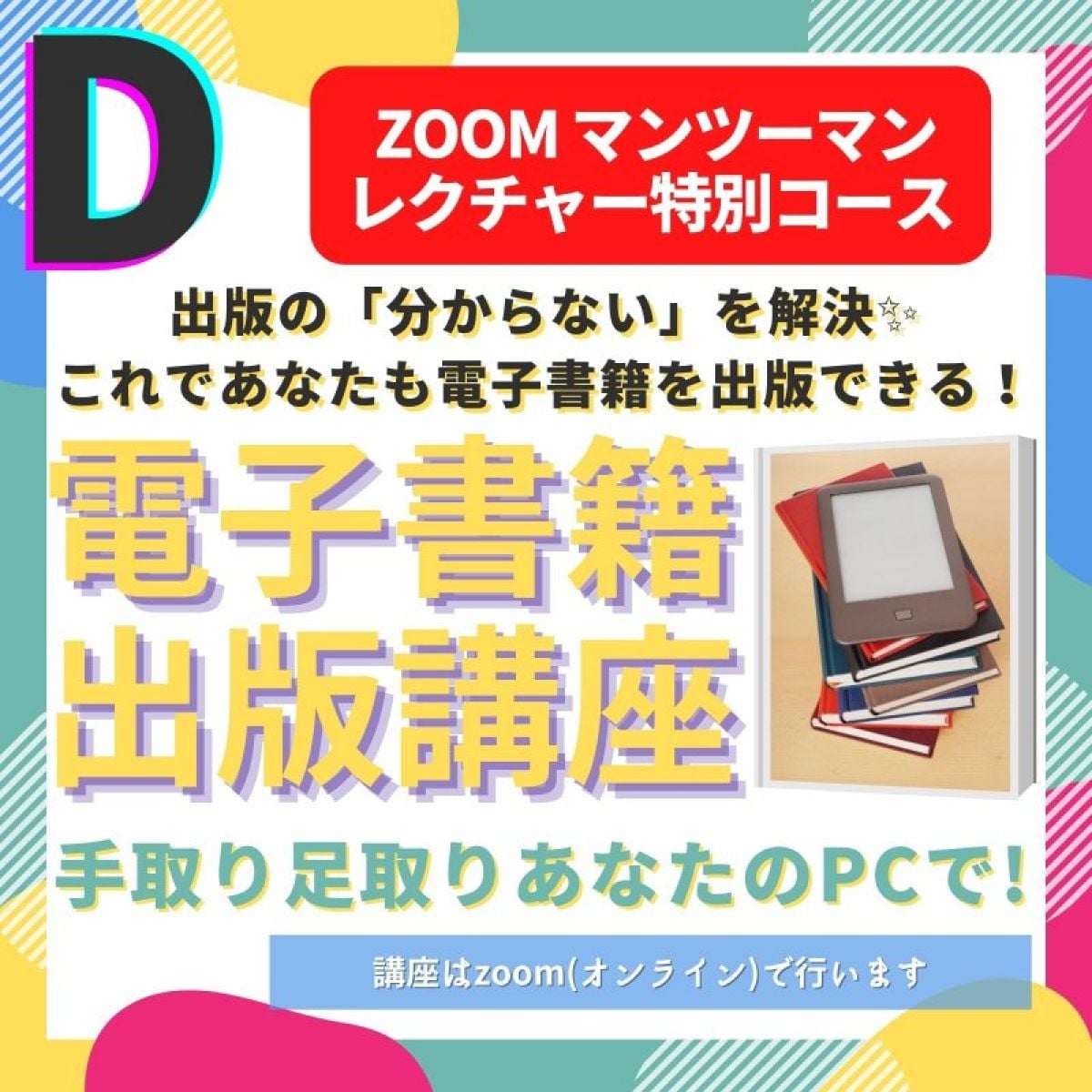 ZOOMマンツーマンレクチャー「初心者から準備〜出版まで収益コース！」だれでもカンタン電子書籍出版講座