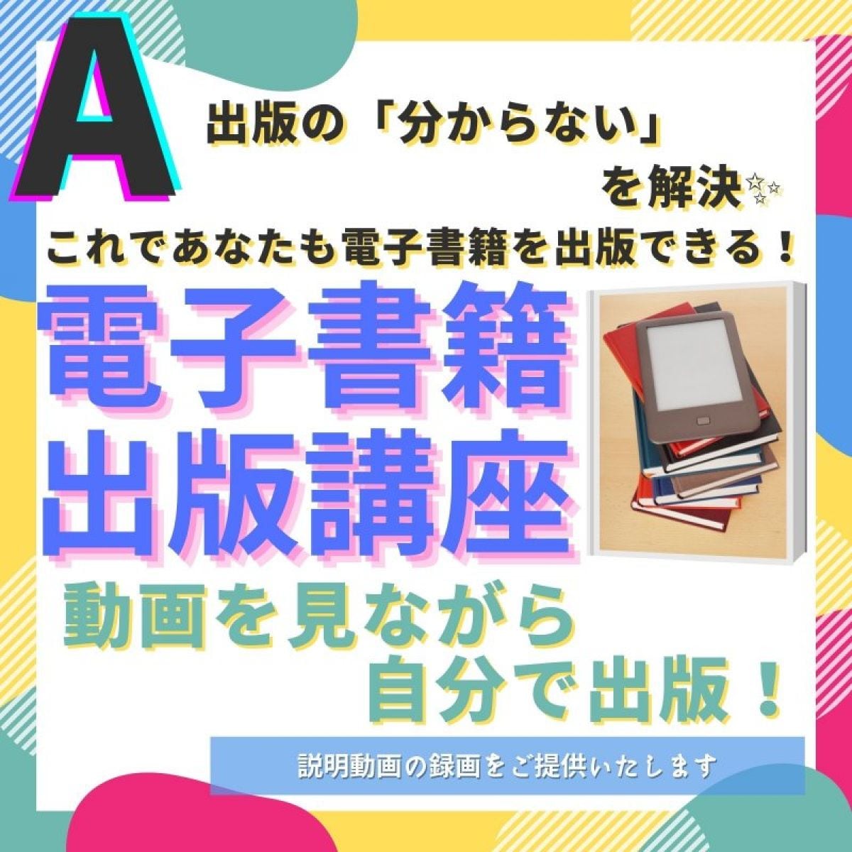 「準備や出版の手順を知りたい方」におすすめ！だれでもカンタン電子書籍出版講座 