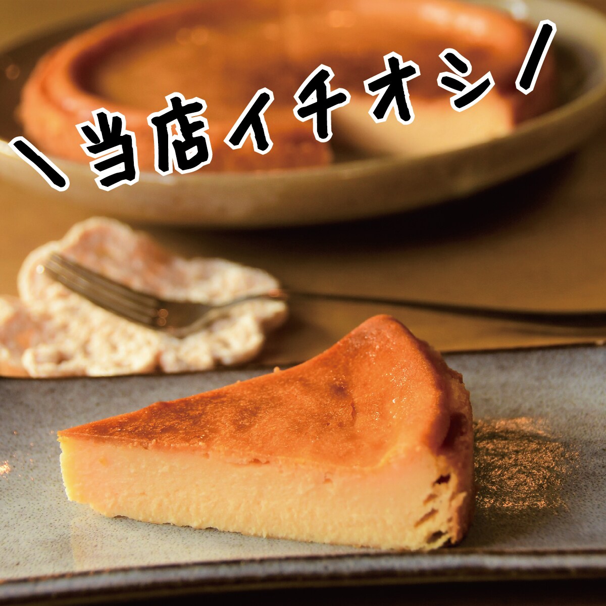 ベイクドチーズケーキ 6号size 北海道産の無添加＆オーガニック