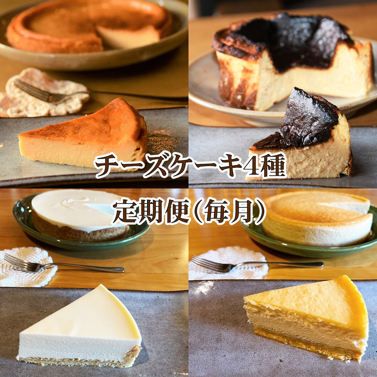 お買い得商店街 チーズケーキ4種の定期便 北海道産のチーズをぜいたくに 菓子