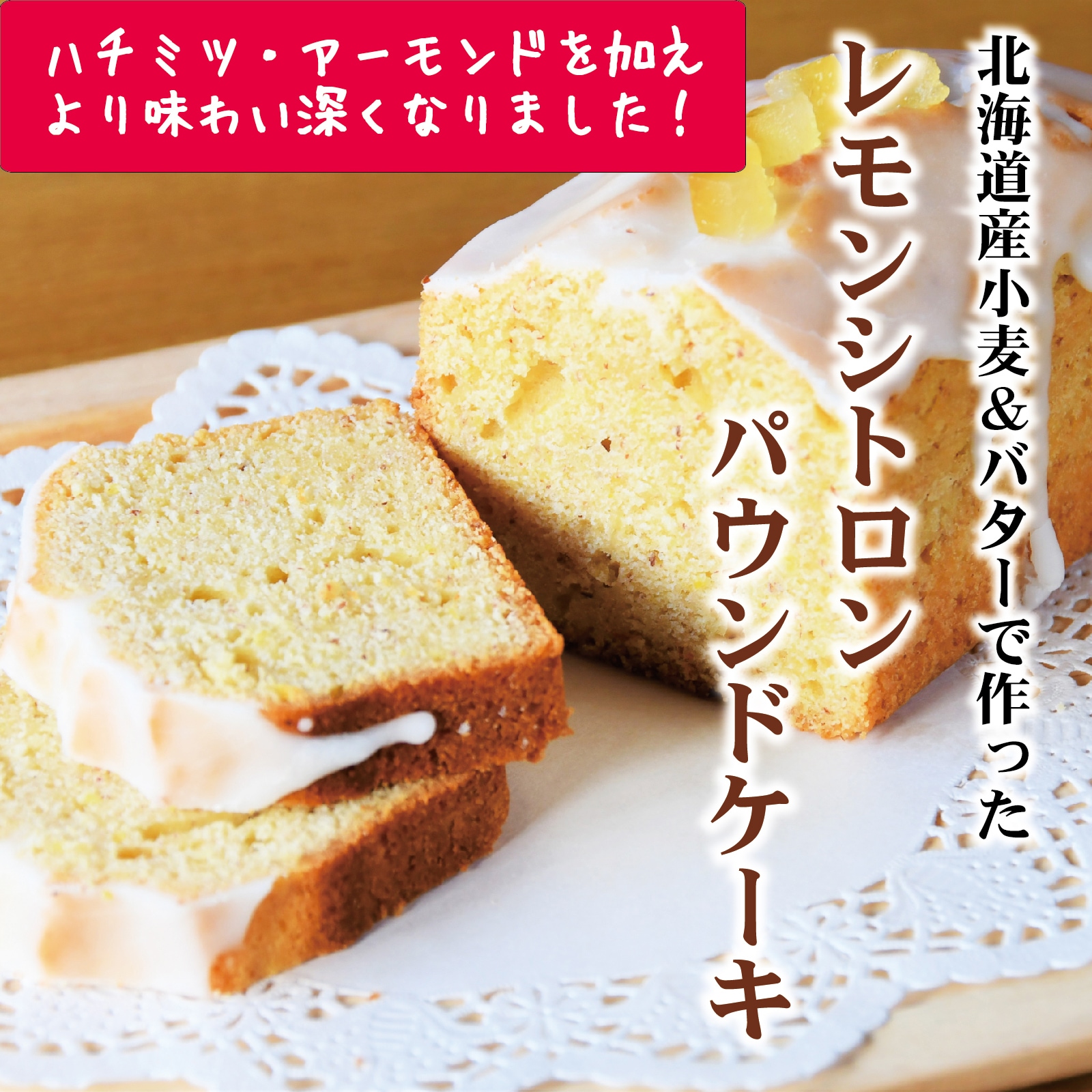 無添加パウンドケーキ　発酵バター1本 レモンシトロンパウンドケーキ 北海道産発酵バターと、レモン1個