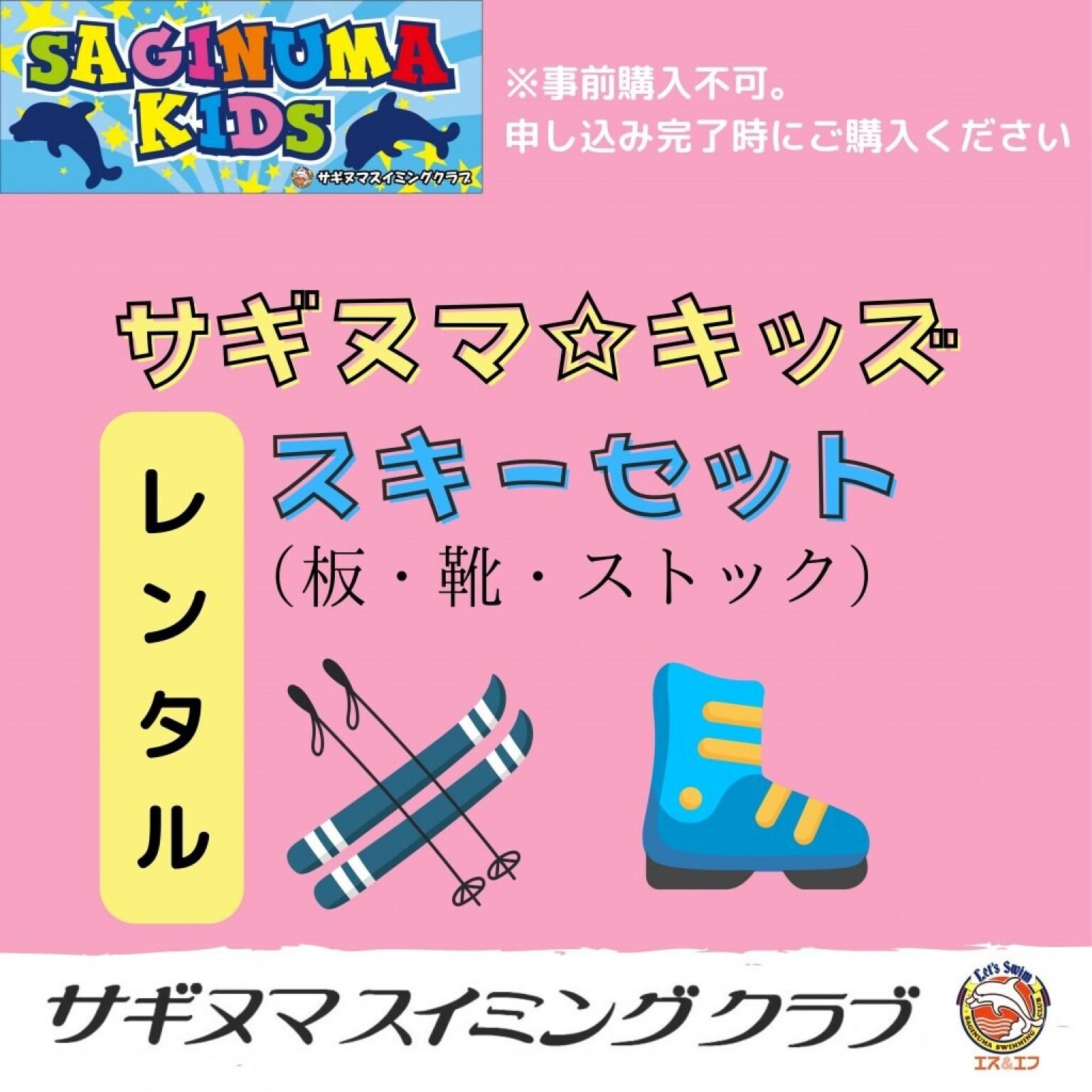 サギヌマ☆キッズ　 レンタルスキーセット（板・靴・ストック）