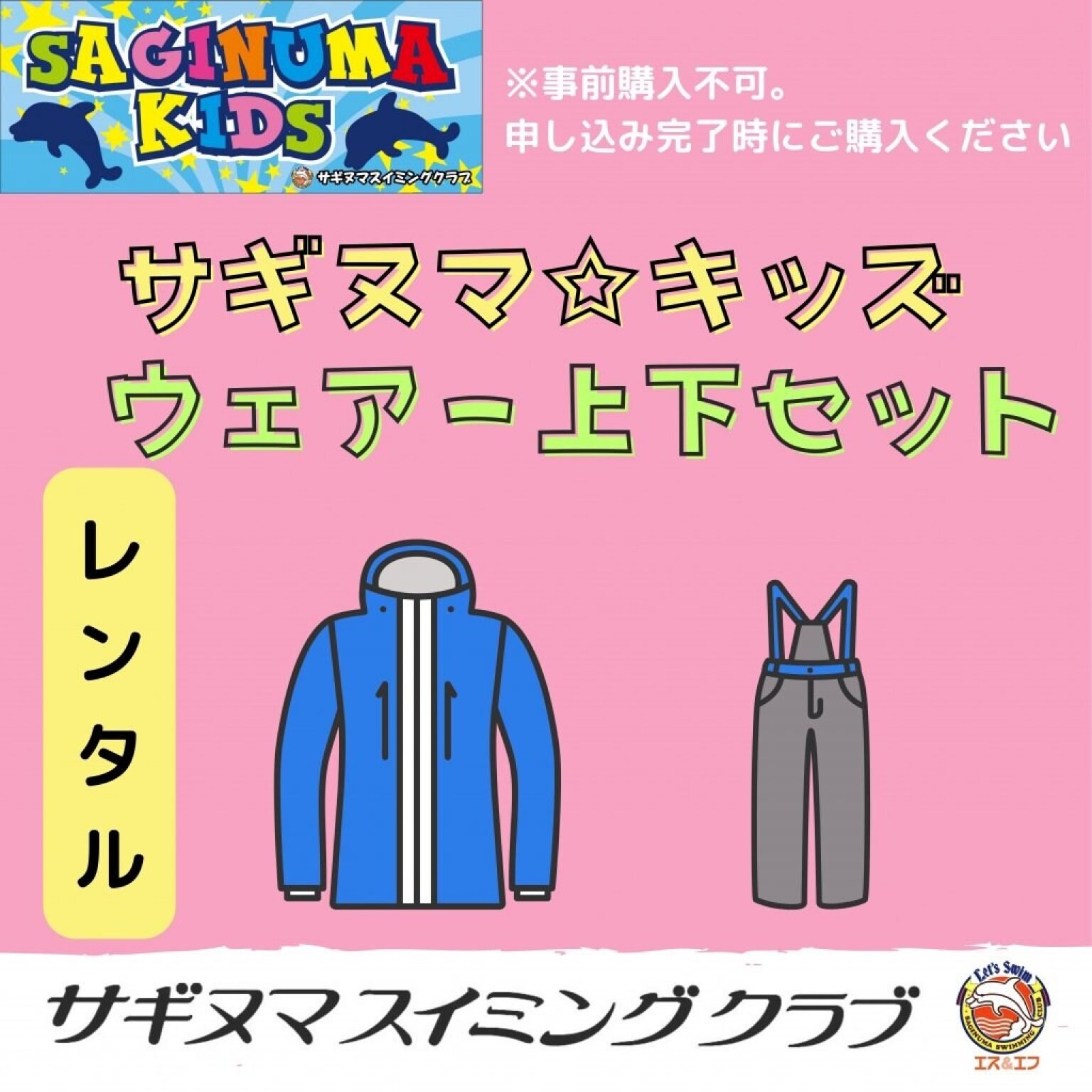 サギヌマ☆キッズ　 レンタルウェアー上下セット