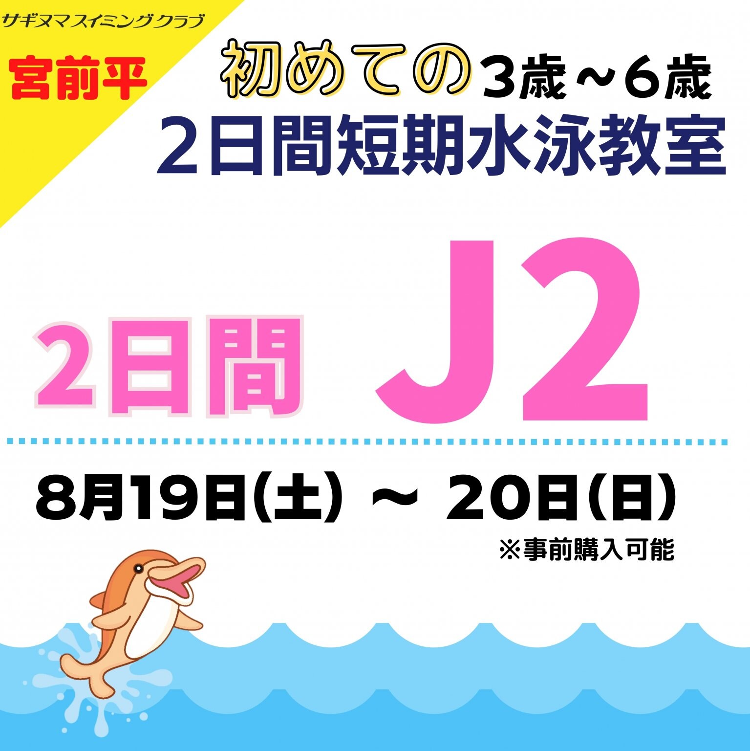 J2（8月19日～20日）　2日間はじめての短期水泳教室(夏)