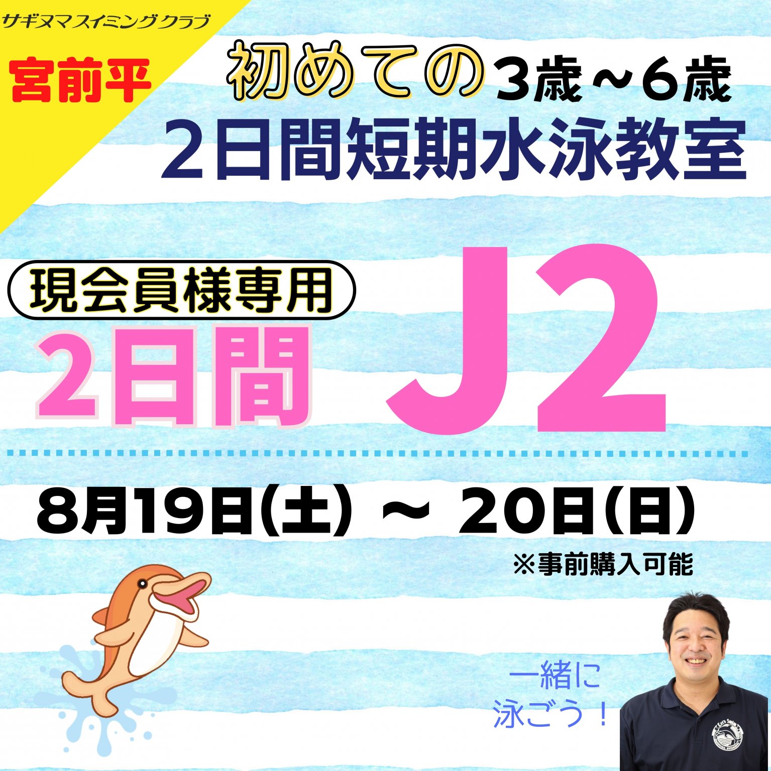 [現会員様専用]J2（8月19日～20日）　2日間はじめての短期水泳教室(夏)