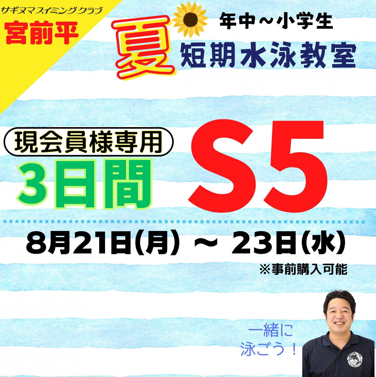 [現会員様専用]S5（8月21日～8月23日）　年中さんからの短期水泳教室