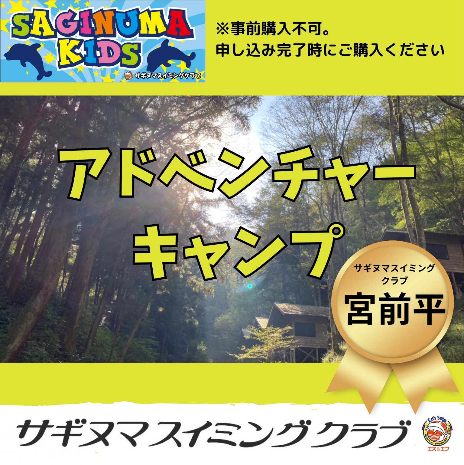 【宮前平】サギヌマ☆キッズ　アドベンチャーキャンプ