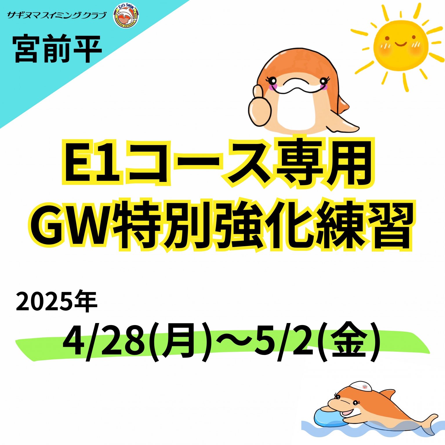 E1コース　2025　GW特別強化練習チケット(サギヌマスイミングクラブ宮前平)