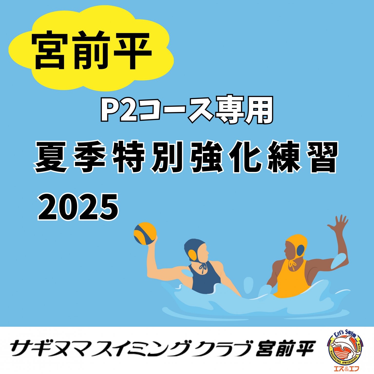 P2(水球+選手)コース　2025 夏季特別強化練習チケット