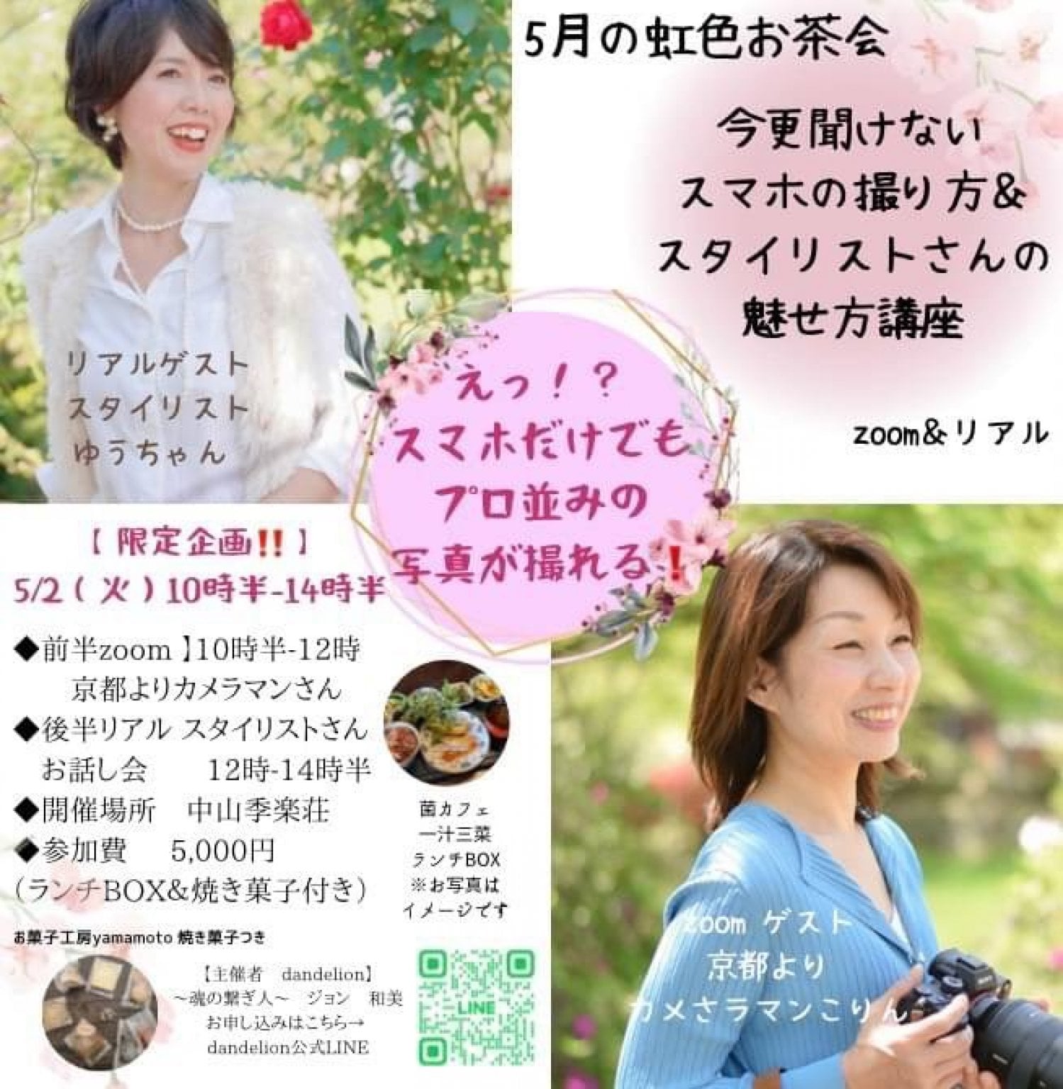 5月２日【現地払い専用】　虹色お茶会　スタイリストさんカメラマンさんお話し会