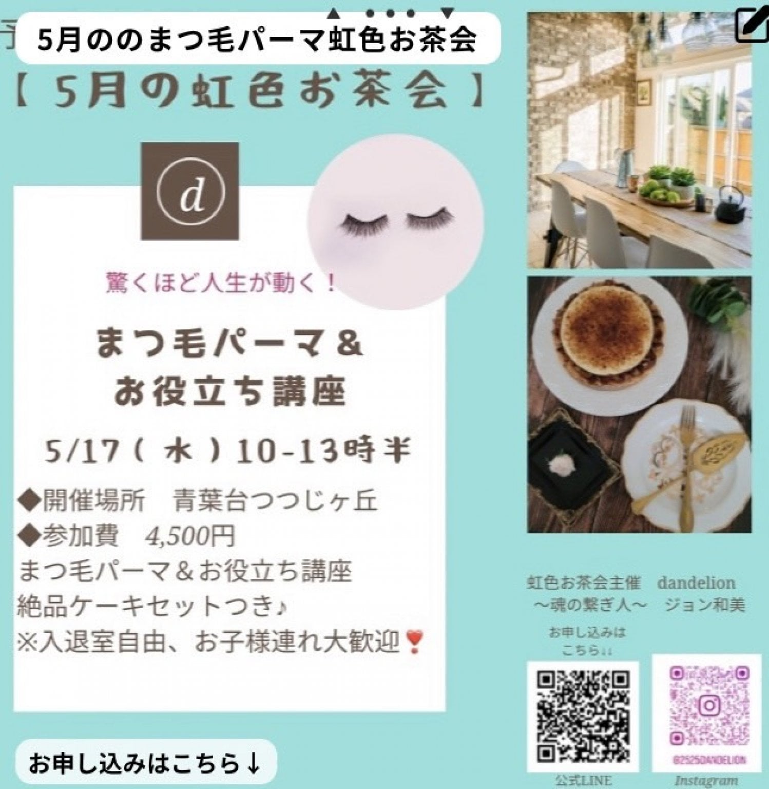 5月17日【現地払い限定】虹色お茶会　まつ毛＆お役立ち講座