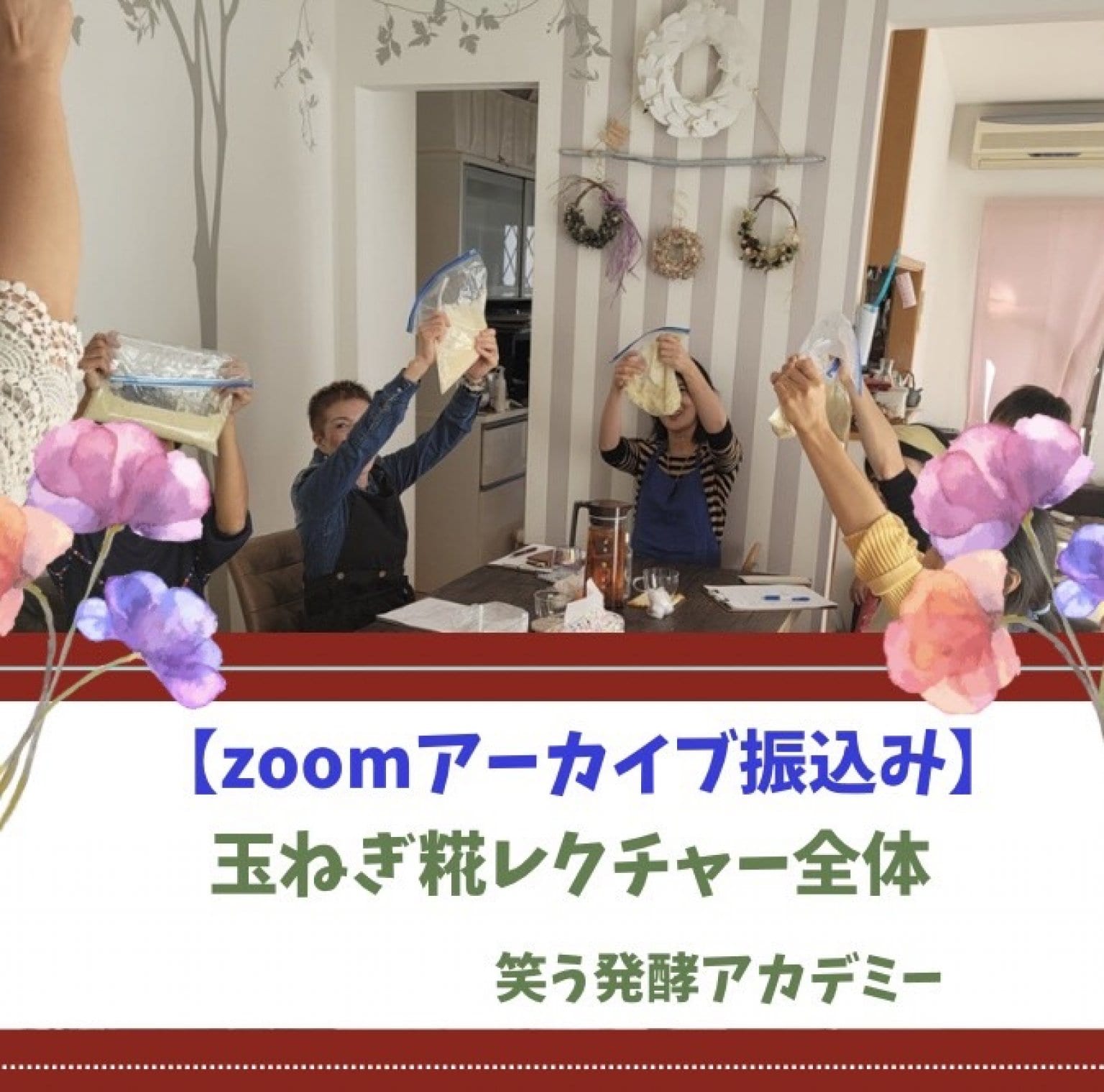 【アカデミー全体　zoom アーカイブ参加　お振込み】5/23火　笑う発酵玉ねぎ糀レッスン　青葉台