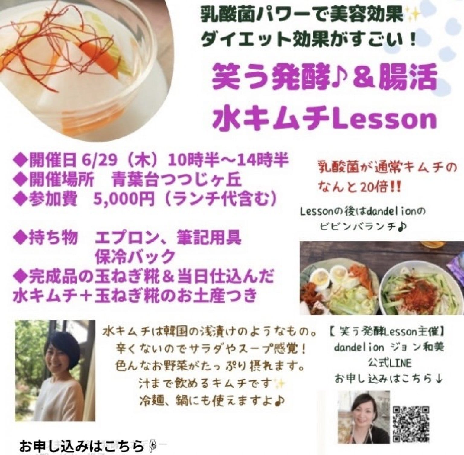 【お振込み専用】6/29　笑う発酵水キムチレッスン　青葉台