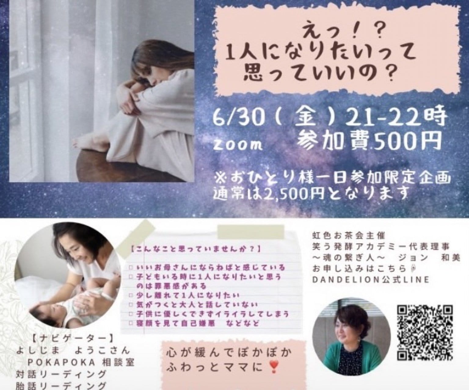 6月30日【zoom専用】夜の虹色お茶会　ひとりになってもいいの？お話し会