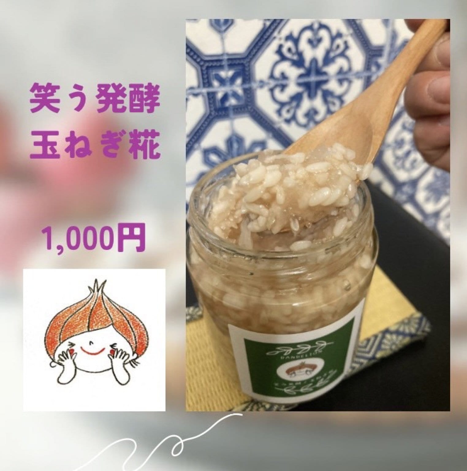 【現地現金払】笑う発酵玉ねぎ糀　通常版１０００円（乾燥糀）