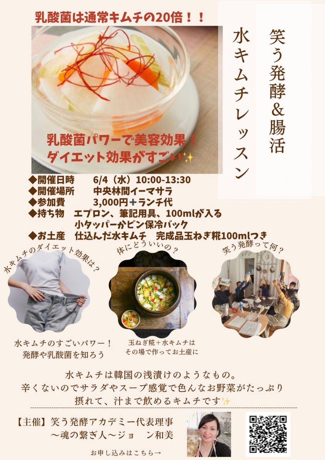 【現地現金払い専用】 ６/4 笑う発酵水キムチlesson　中央林間イーマラサ