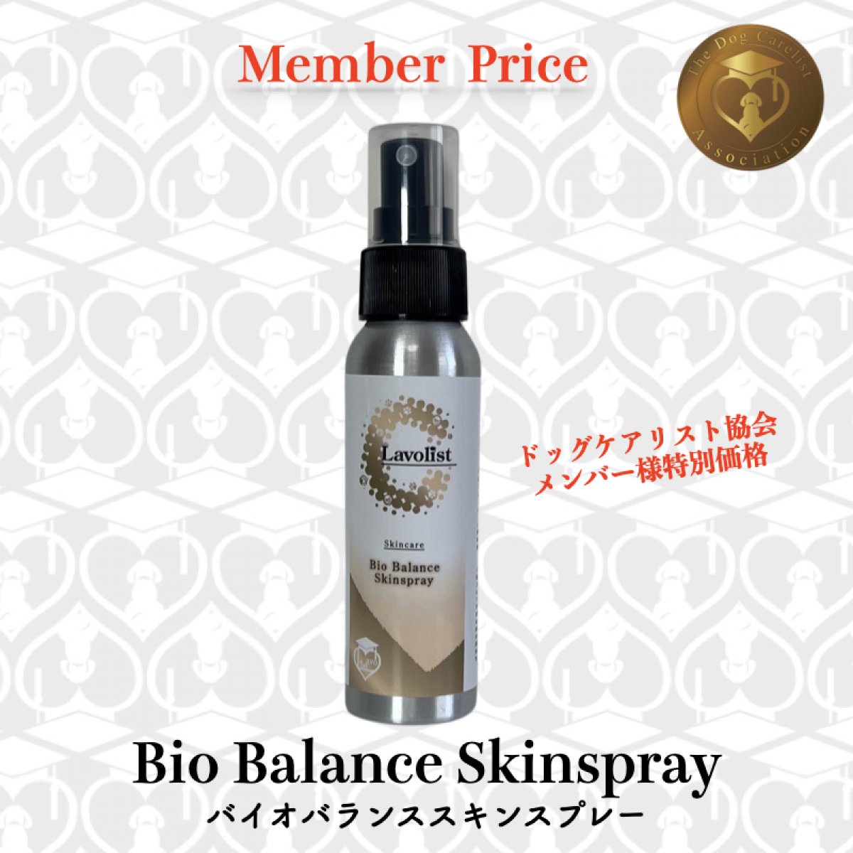 [メンバープライス]膿皮症などのトラブル肌に。皮膚の常在菌のバランスを整える【BioBalance Skinspray／バイオバランススキンスプレー：70ml】