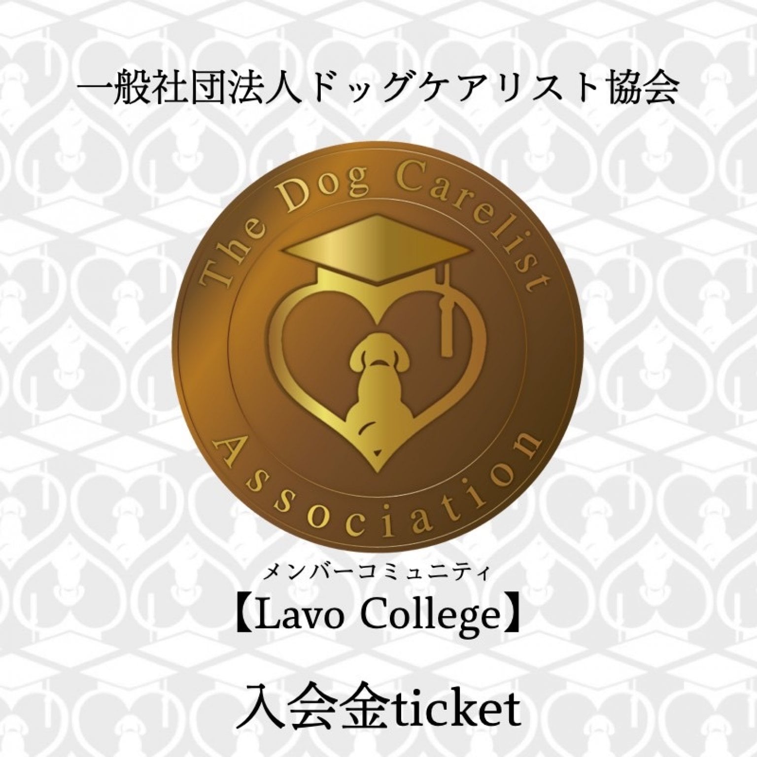 【Lavo College入会金】ドッグケアリスト協会メンバー入会金お支払い用チケット