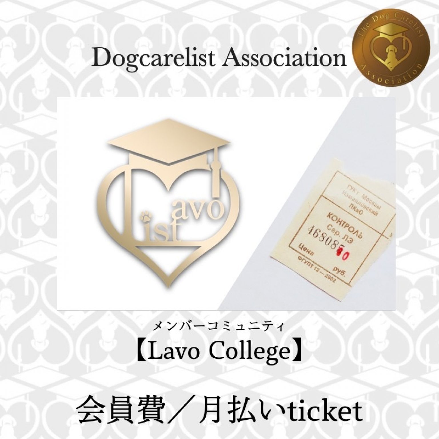 【Lavo College】ドッグケアリスト協会Lavolostメンバー会員費／月々払い