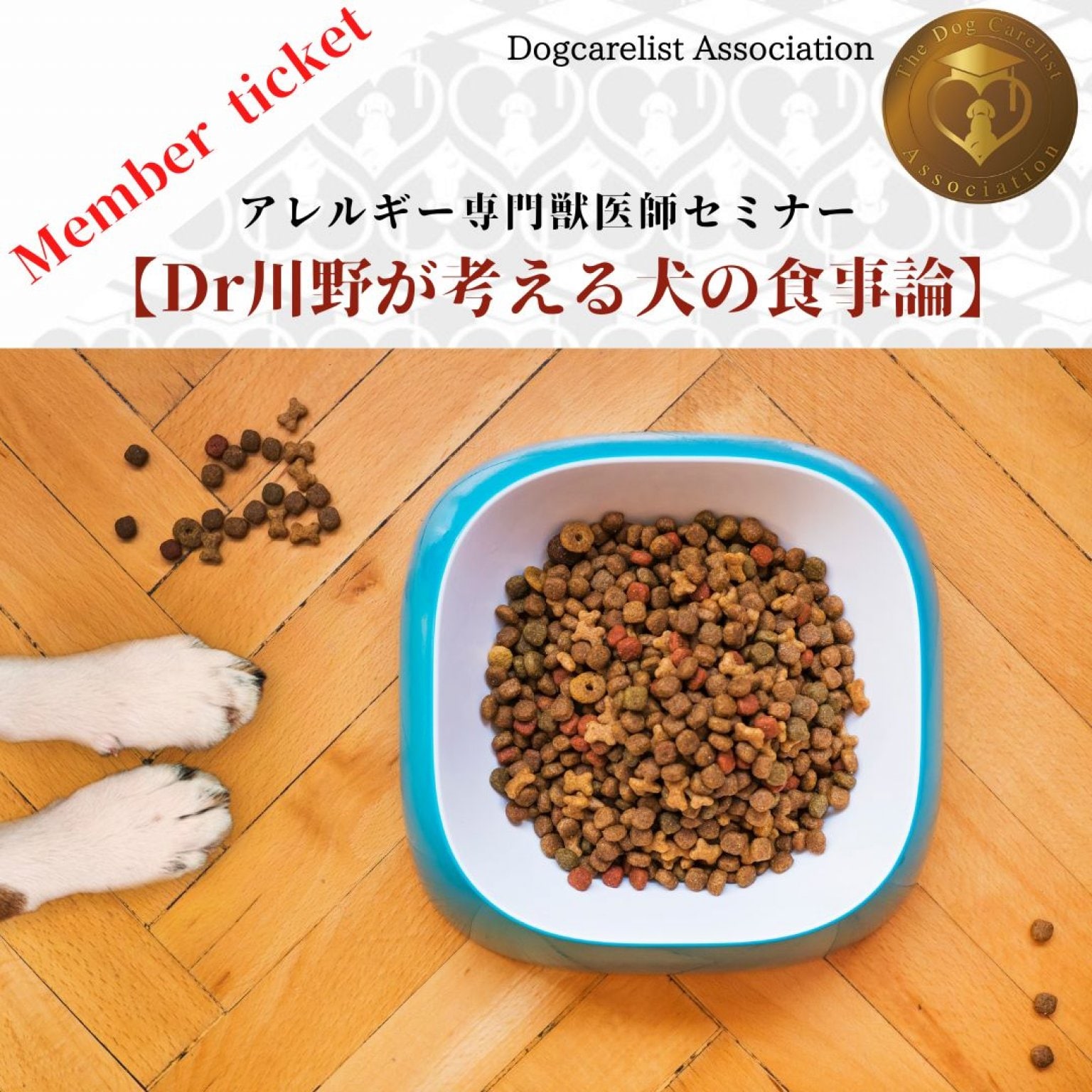 [メンバー価格] アトピーアレルギー専門獣医師『Dr川野が考える愛犬の食事論』セミナー