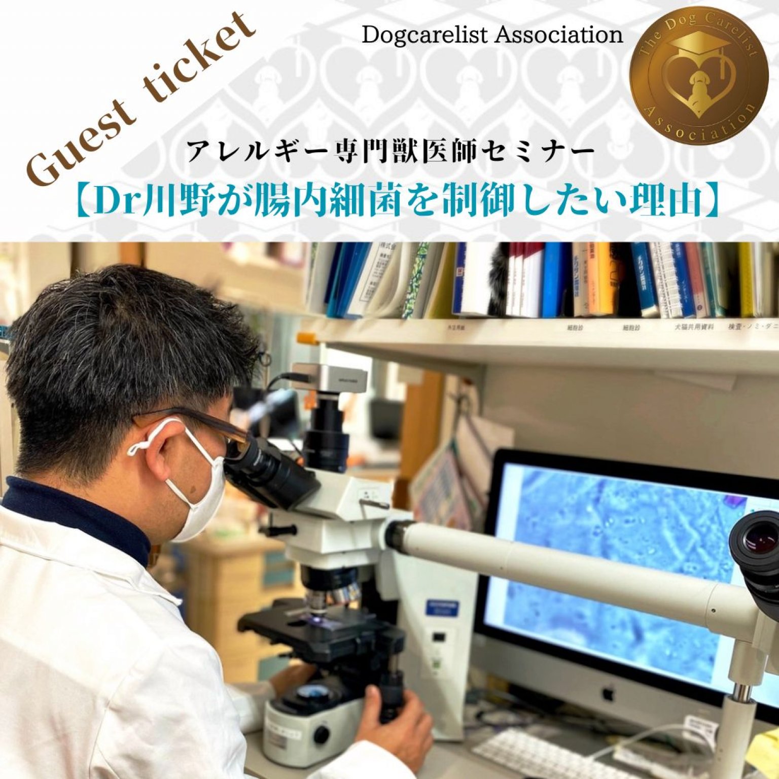 [ゲスト専用チケット]【アレルギー専門獣医師が腸内細菌を制御したい理由】2day'sセミナー