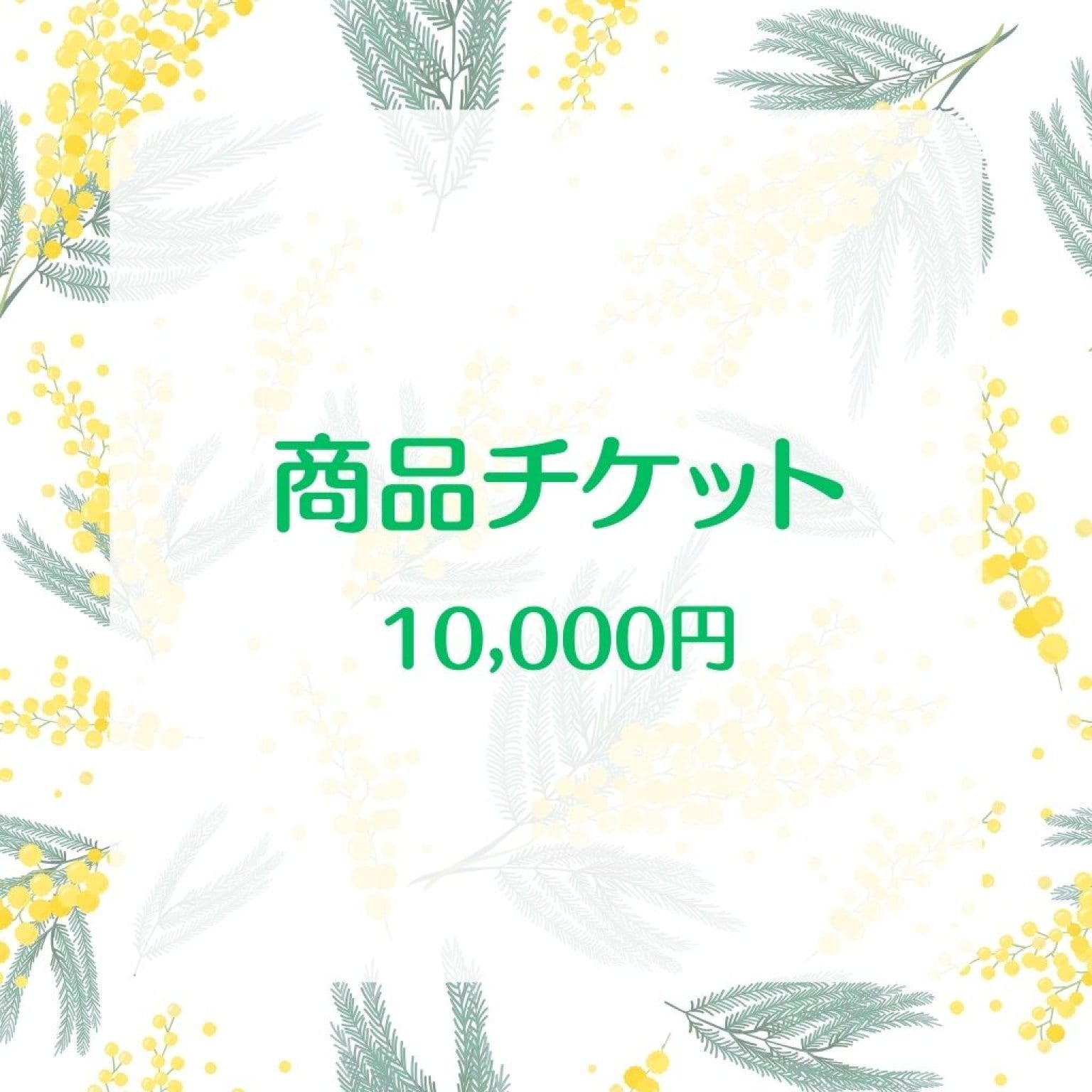 商品チケット10,000円