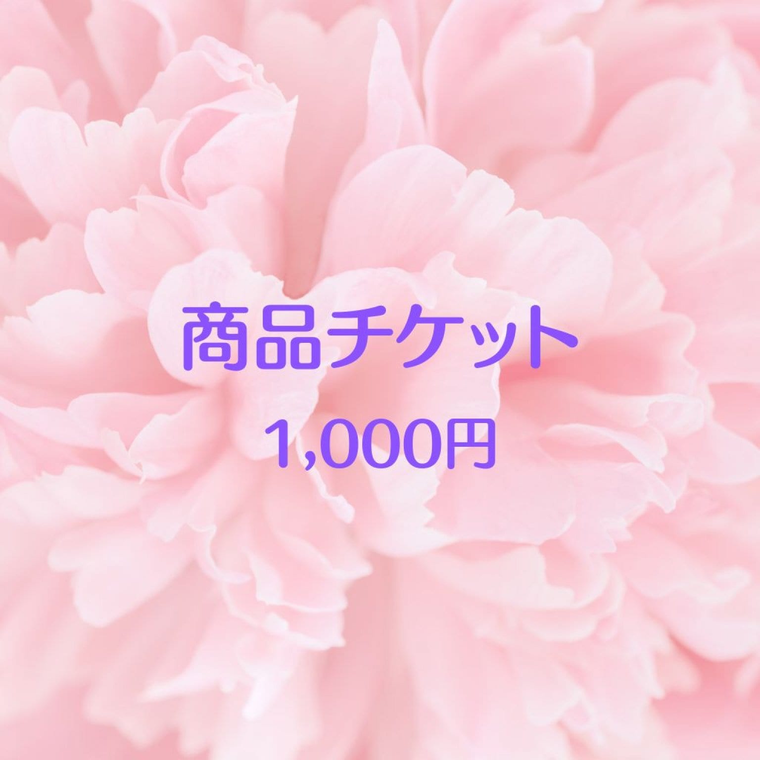 商品チケット1000円