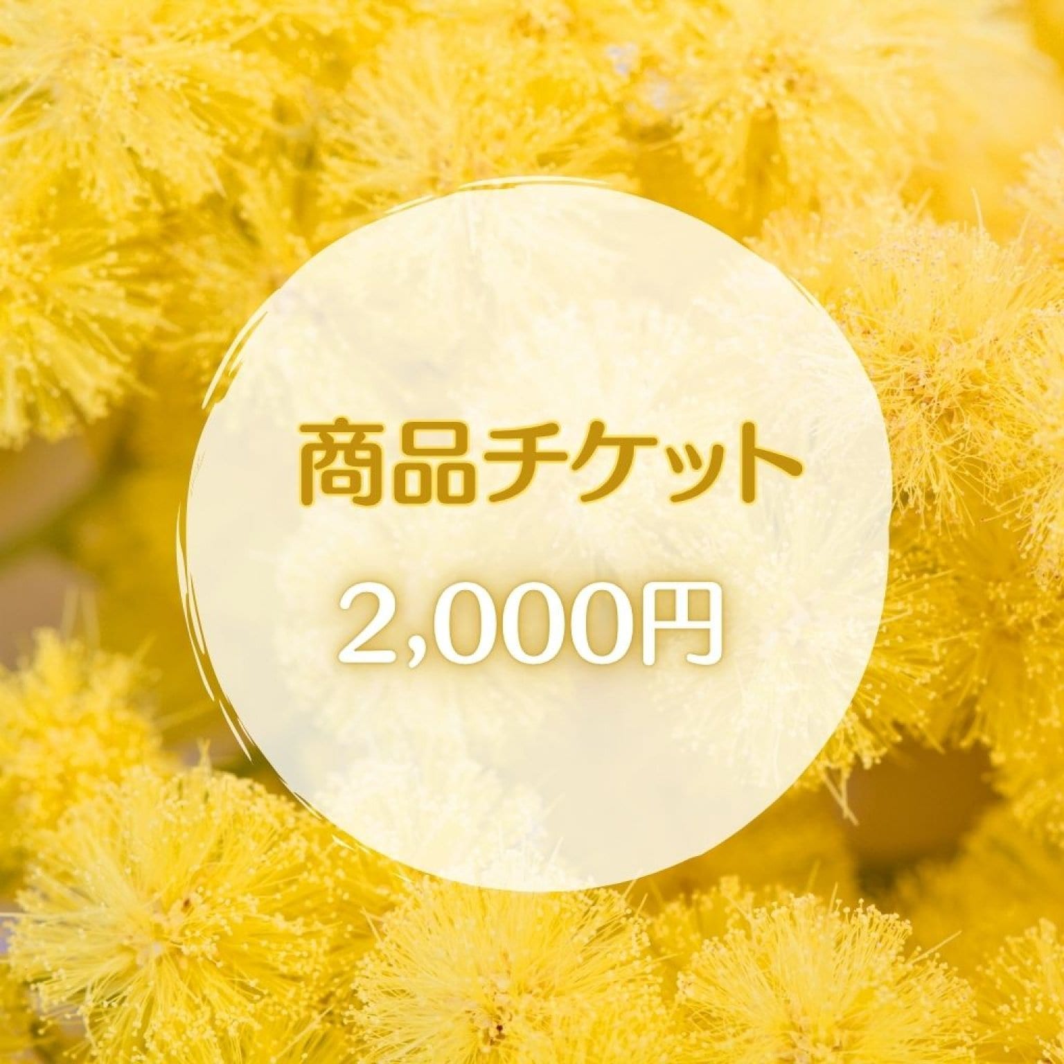 商品チケット2000円