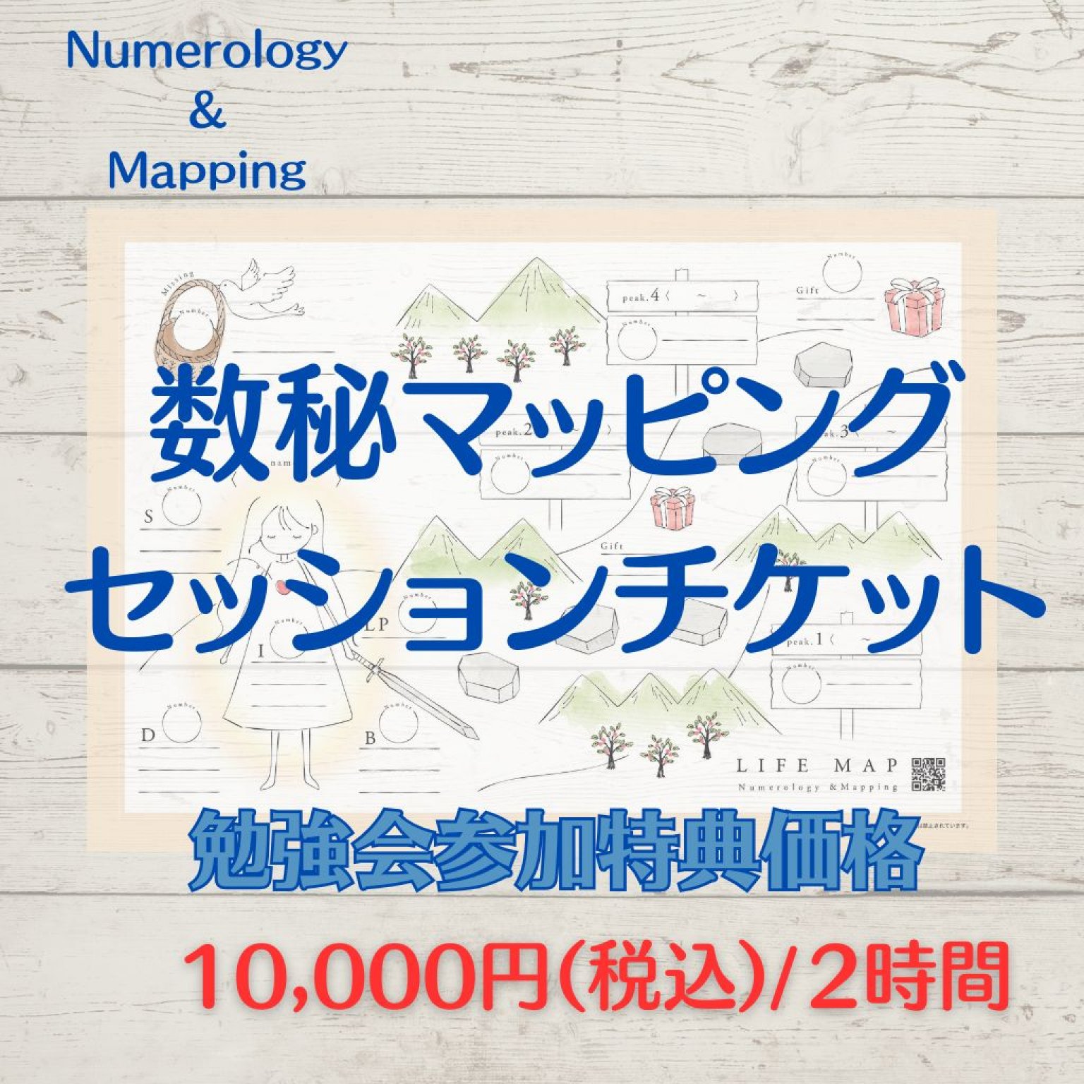 数秘マッピングセッション【オンライン/対面】無料体験会参加特典チケット2時間