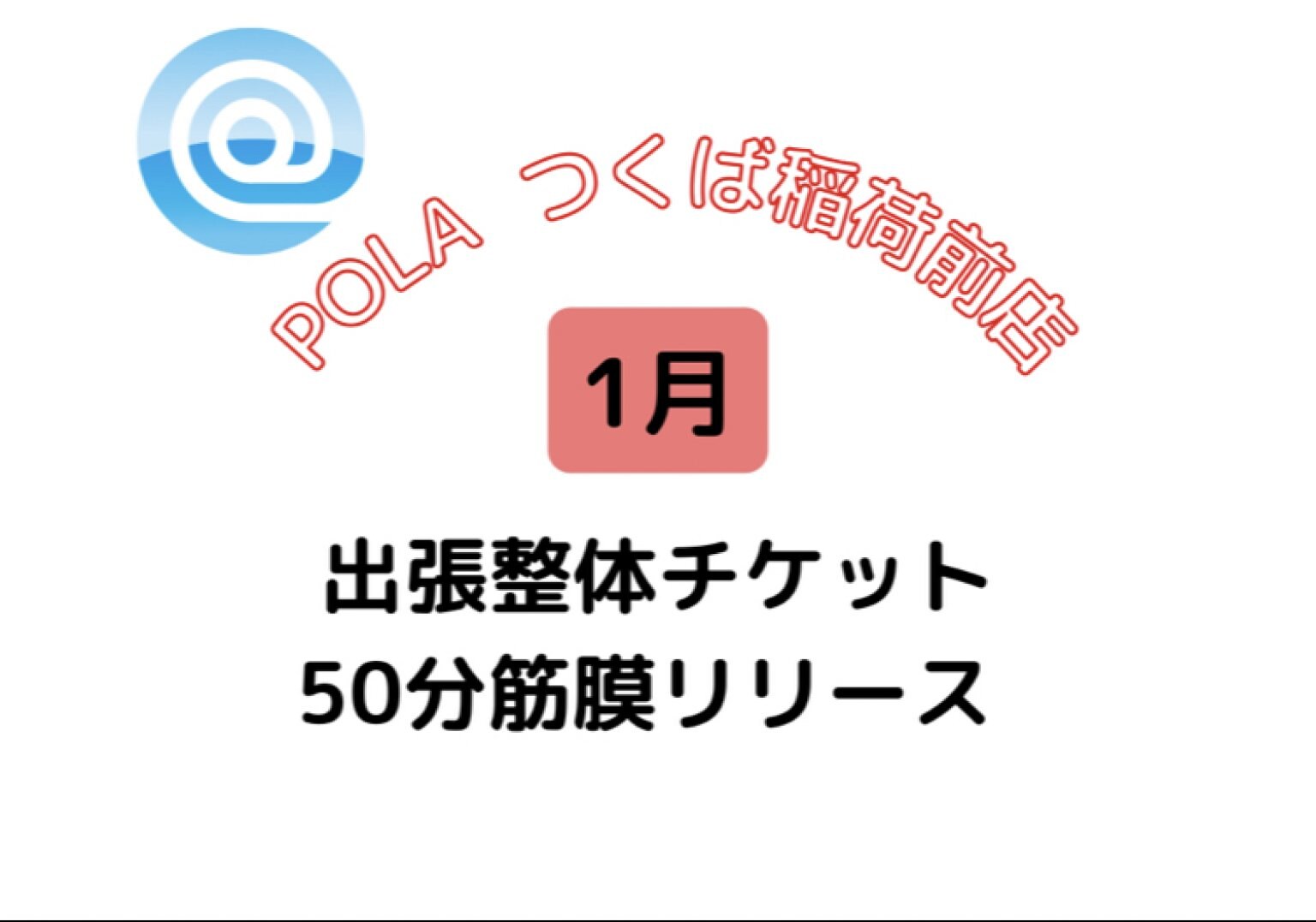1/10　出張整体　inつくば